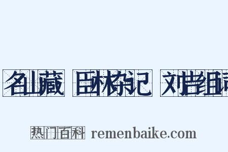 名山藏·臣林杂记·刘吉组词是什么意思的图片
